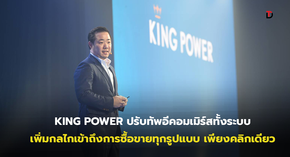 คิง เพาเวอร์ ปรับทัพ E-Commerce Ecosystem ทั้งระบบ เผยโฉมใหม่ kingpower.com เปิดมิติใหม่เข้าซื้อสินค้าด้วยการคลิกครั้งเดียว ท่องจับจ่ายสบายตัว