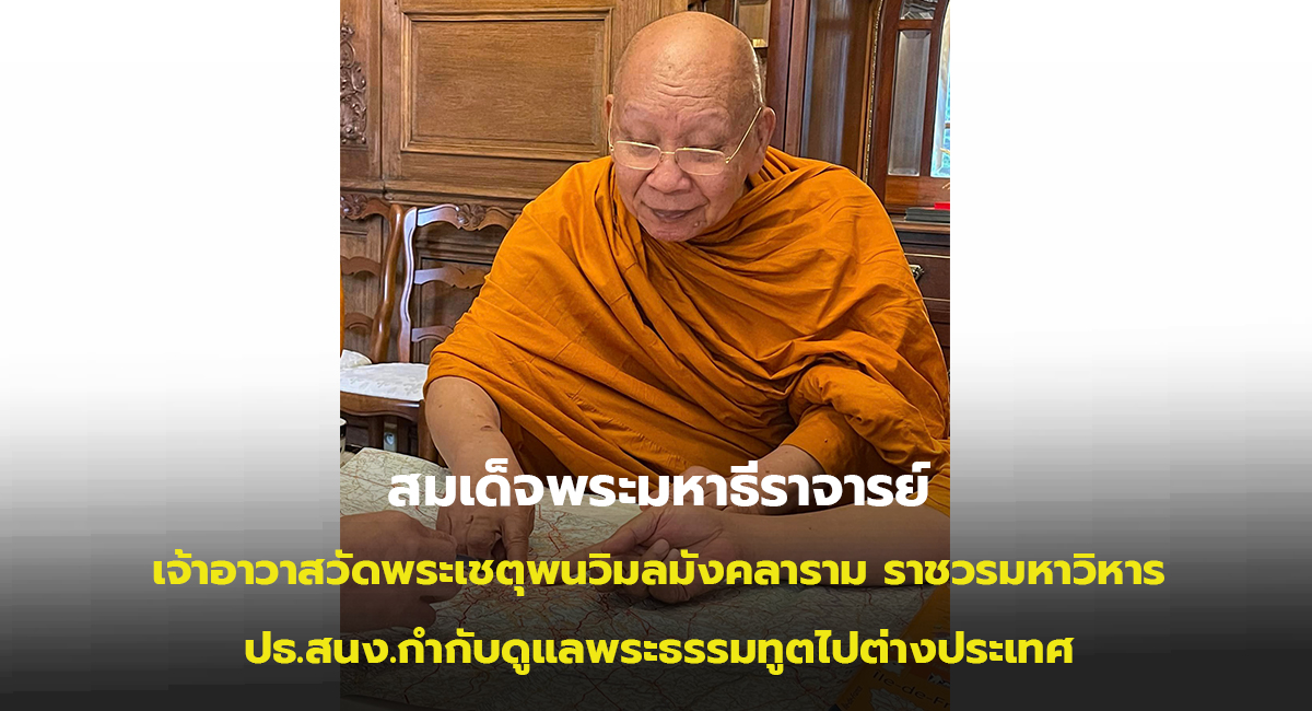 สมเด็จพระมหาธีราจารย์ ปฏิบัติศาสนกิจตรวจเยี่ยมติดตามงานศาสนวิเทศที่ฝรั่งเศส สำรวจพื้นที่ก่อสร้างวัดพระเชตุพน กรุงปารีส