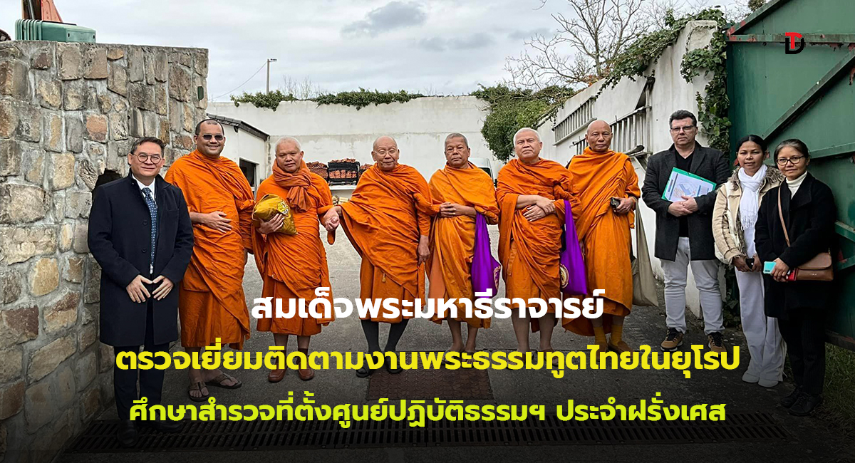 สมเด็จพระมหาธีราจารย์ ปฏิบัติศาสนกิจตรวจเยี่ยมติดตามงานศาสนวิเทศที่ฝรั่งเศส สำรวจพื้นที่ก่อสร้างวัดพระเชตุพน กรุงปารีส