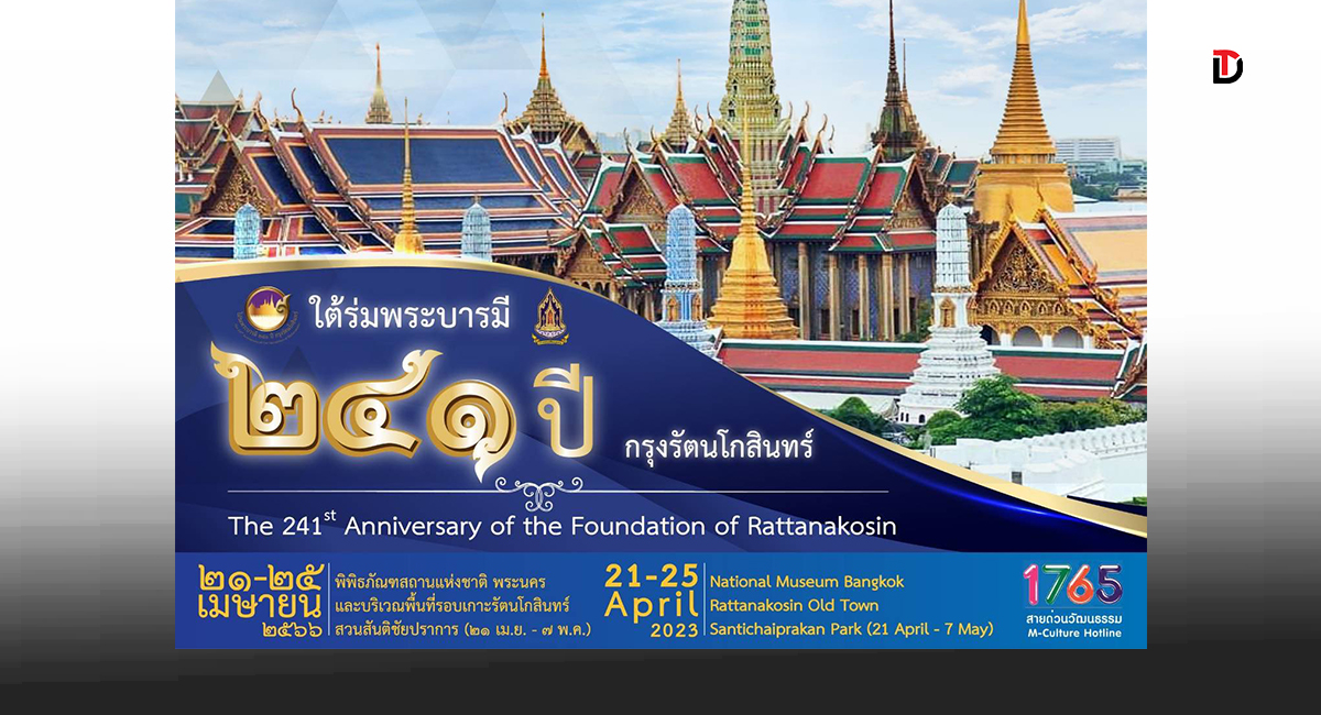 ก.วัฒนธรรม ชวนเที่ยวงานใต้ร่มพระบารมี ๒๔๑ ปี กรุงรัตนโกสินทร์