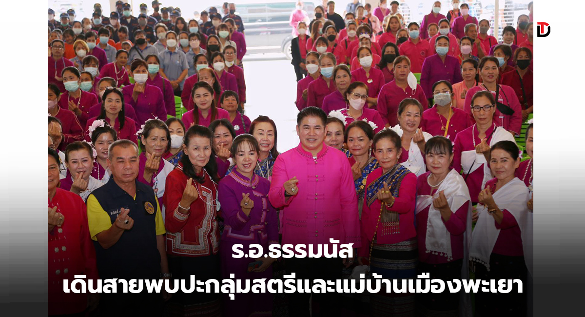 ร.อ.ธรรมนัส เดินสายพบปะกลุ่มสตรีและแม่บ้านเมืองพะเยา  โชว์ปรุงอาหารเมนูเด็ด ‘ปลานิลทอดสมุนไพร’