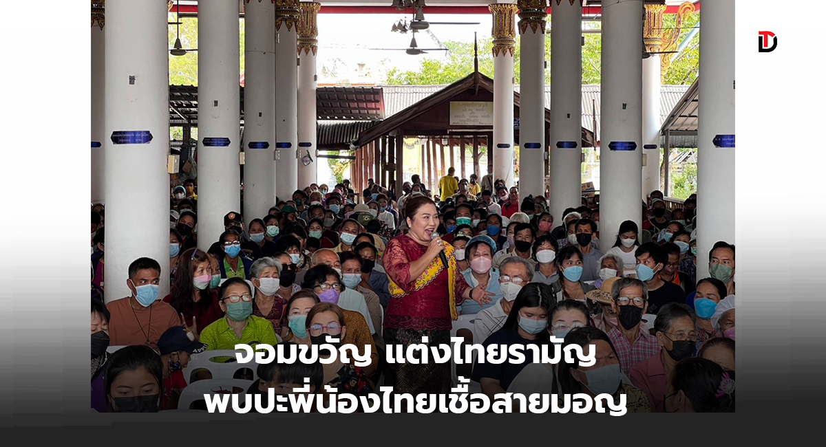 จอมขวัญ พบปะคนไทยเชื้อสายมอญ ที่ตำบลบ้านเกาะ แต่งชุดไทยรามัญ ขอเสียงไว้ใจอีกสมัย