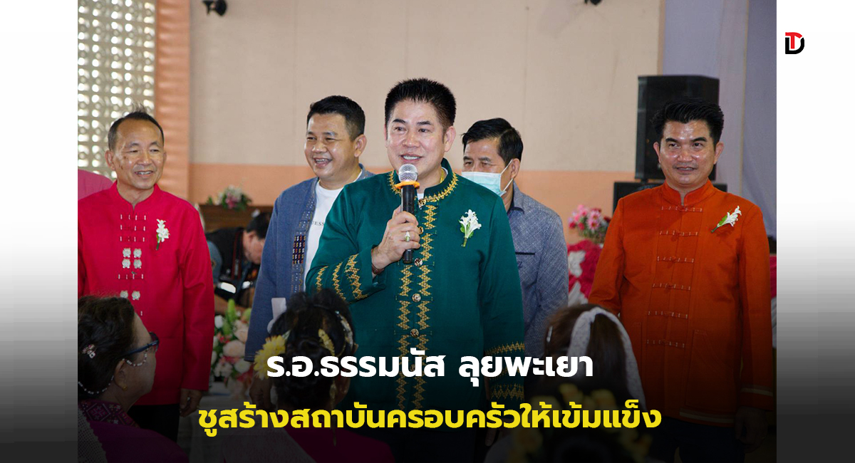 ผู้กองธรรมนัส ส่งเสริมสถาบันครอบครัว-พัฒนาสตรีฯ ยกสถาบันครอบครัวต้องมีความเข้มแข็ง