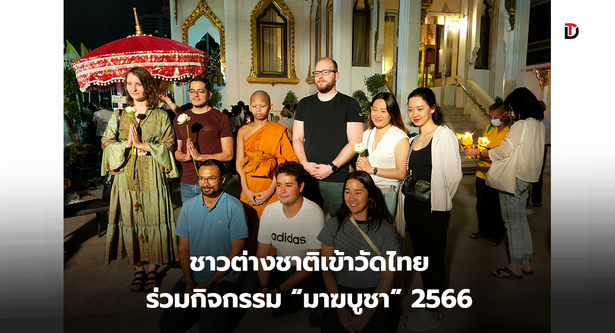 ชาวพุทธ เอเชีย-ตะวันตก เข้าวัดฟังธรรมในวันสำคัญทางพระพุทธศาสนา “มาฆบูชา” 2566