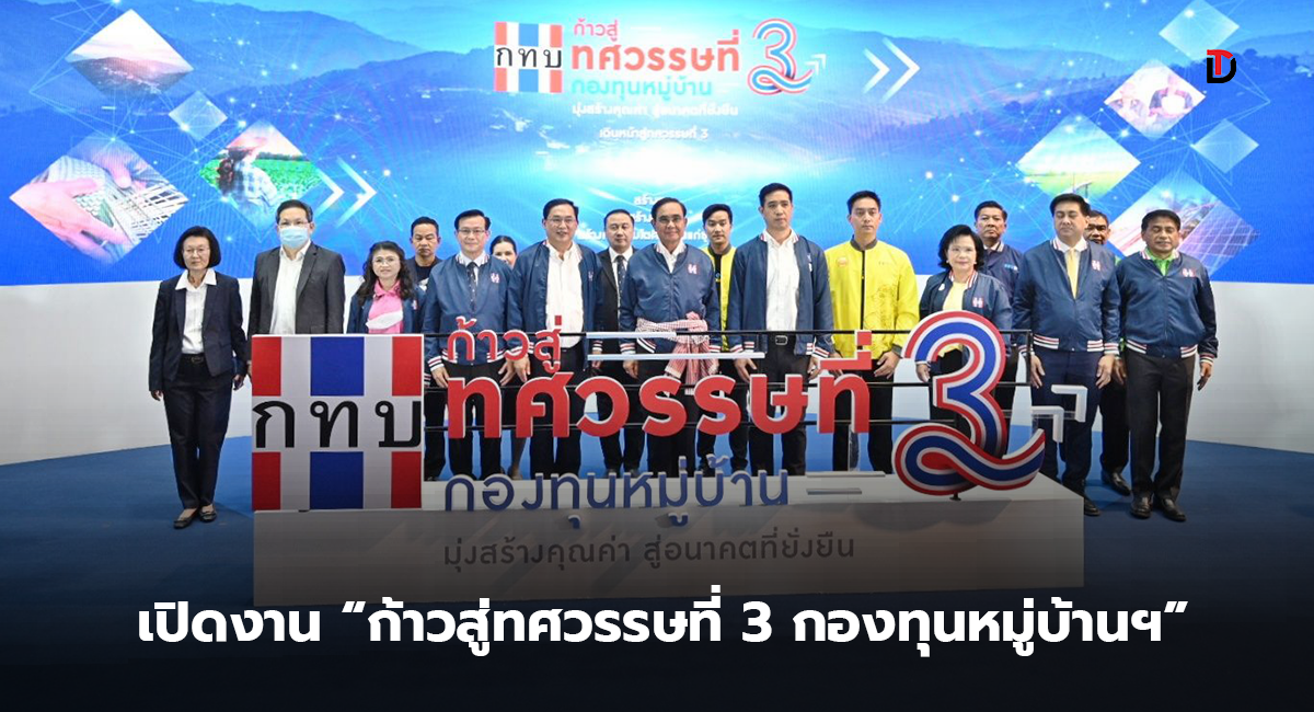 นายกฯ เปิดงาน “ก้าวสู่ทศวรรษที่ 3 กองทุนหมู่บ้านและชุมชนเมือง”