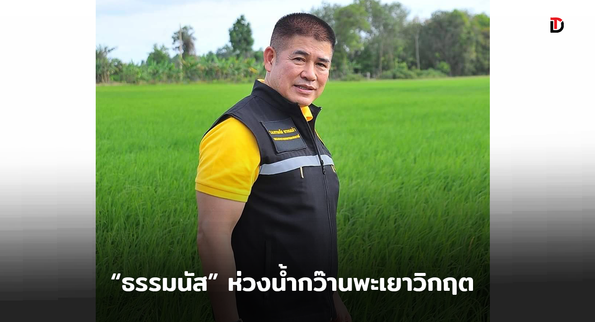 “ธรรมนัส” ห่วงสถานการณ์น้ำในกว๊านพะเยาวิกฤต คล้ายปี 59