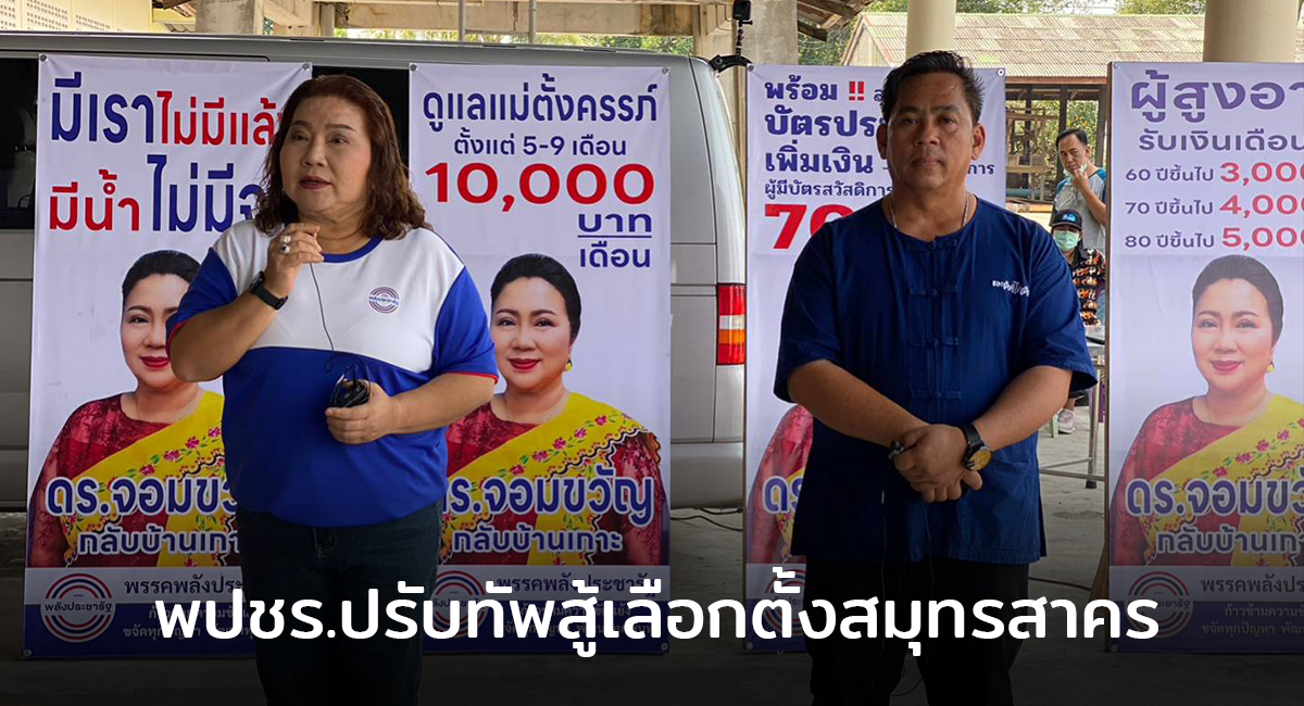 พปชร.ปรับทัพสู้เลือกตั้งสมุทรสาคร ดัน “ภัฏ สุริวงษ์” ลงปาร์ตี้ลิสต์ ขอเสียงยกจังหวัด