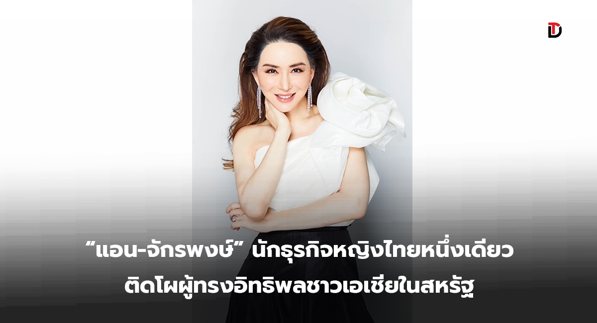 ขึ้นแท่นระดับโลก “แอน-จักรพงษ์” นักธุรกิจหญิงไทยหนึ่งเดียวติดโผผู้ทรงอิทธิพลชาวเอเชียในสหรัฐ