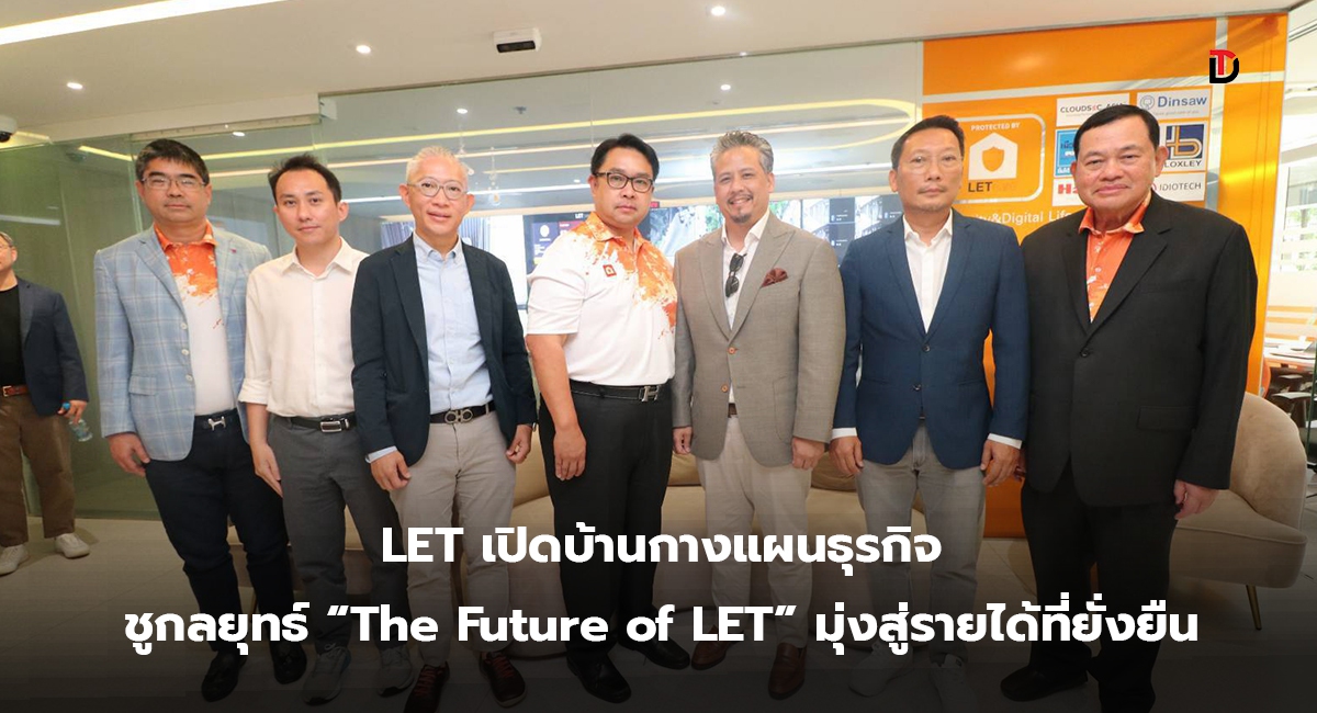 LET เปิดบ้านกางแผนธุรกิจ ชูกลยุทธ์ “The Future of LET” มุ่งสู่รายได้ที่ยั่งยืน