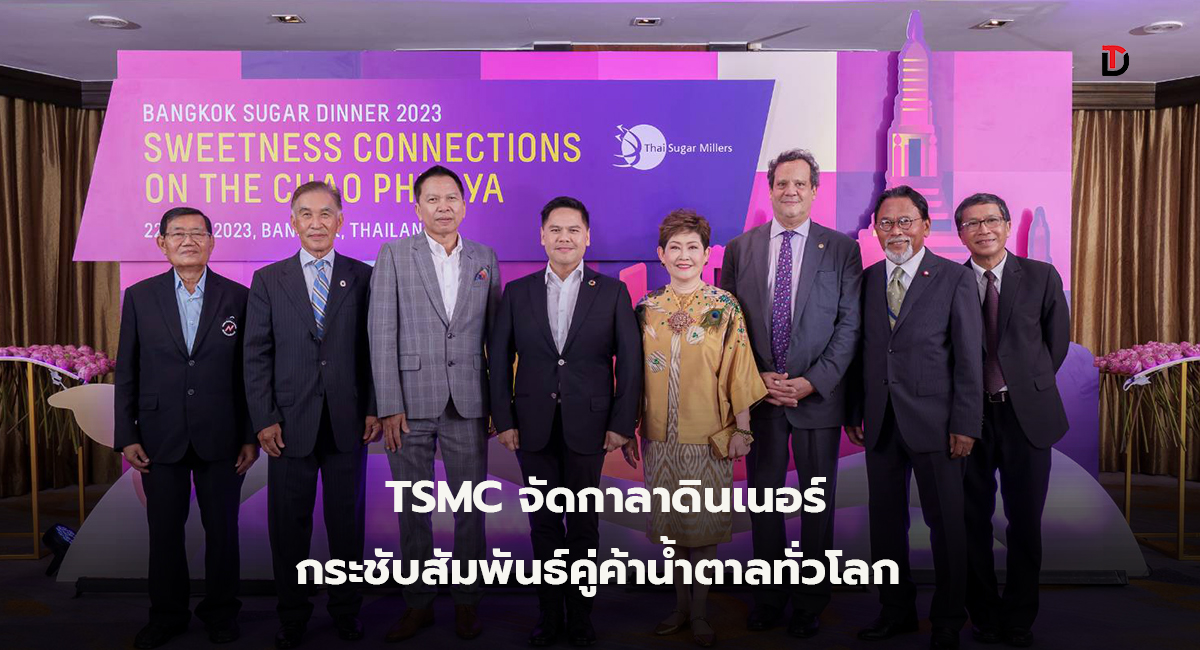 ไทยชูการ์ มิลเลอร์ จัด “Bangkok Sugar Dinner 2023” กระชับความสัมพันธ์คู่ค้าน้ำตาลจากทั่วโลก ส่งสัญญาณการพัฒนาสู่ความยั่งยืนอุตสาหกรรมอ้อยและน้ำตาลทรายไทย