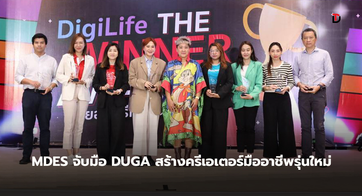 กระทรวงดิจิทัลฯ (MDES) จับมือสมาคมผู้ใช้ดิจิทัลไทย (DUGA) ประกาศผลและมอบรางวัลการประกวด“DigiLife TikTok Idea Challenge Season 1” สร้างครีเอเตอร์มืออาชีพรุ่นใหม่ไฟแรง