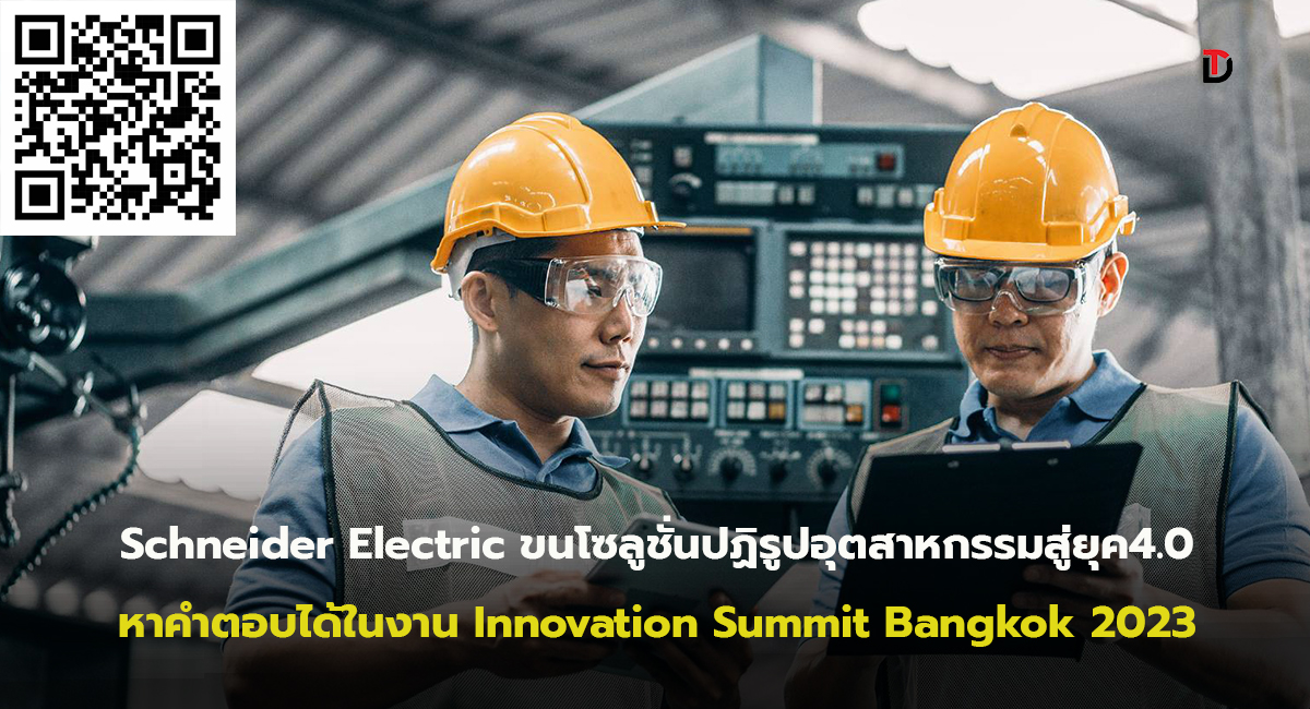 ชไนเดอร์ อิเล็คทริค จัดทัพเบิกทางสู่อุตสาหกรรมสีเขียว ในงาน Innovation Summit Bangkok 2023