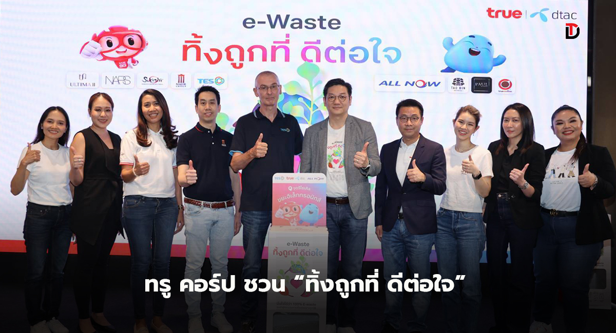 เปิดจุดรับ e-Waste ที่ทรูช็อป ทรูสเฟียร์ และศูนย์บริการดีแทค 154 สาขาทั่วประเทศ เพื่อคุณภาพชีวิตที่ดีกว่า