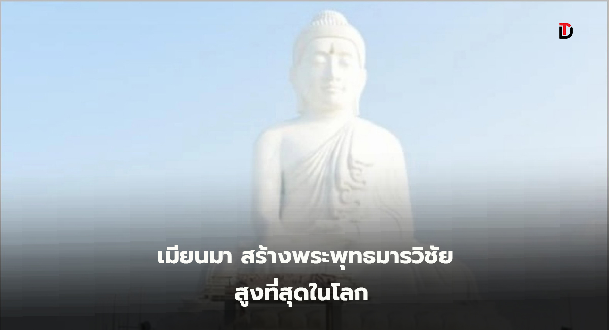 พระพุทธรูปนั่ง สูงที่สุดในโลก ประดิษฐาน ณ อุทยานพระพุทธศาสนา กรุงเนปยีดอ ประเทศเมียนมา