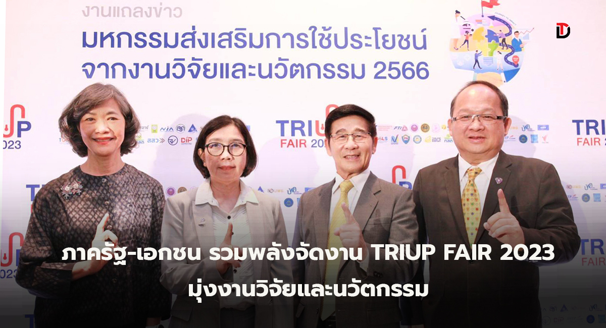 สกสว. จับมือหน่วยงานภาคีภาครัฐ-เอกชนจัดงาน TRIUP FAIR 2023 มุ่งสร้างการเติบโตให้เศรษฐกิจไทยจากงานวิจัยและนวัตกรรม