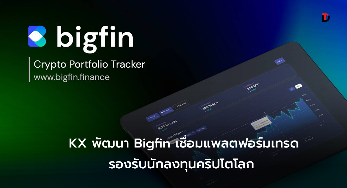 KX ยกระดับ Bigfin เชื่อมต่อกับ Binance กระดานเทรดอันดับหนึ่งพร้อมรองรับนักลงทุนคริปโตทั่วโลก ติดตามพอร์ตได้ง่าย