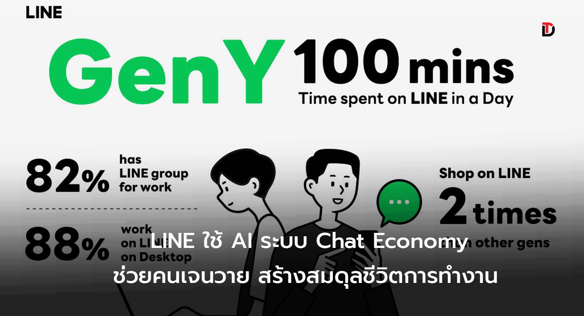 LINE ชูแนวคิด Chat Economy เปลี่ยนวิกฤตเป็นโอกาสเปิดแผนธุรกิจหลัก มุ่งผลักดันเศรษฐกิจและชีวิตคนไทย เติบโตต่อได้อย่างยั่งยืน