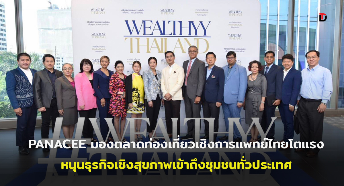 พานาซี ดันธุรกิจ Wellness & Tourism ให้การท่องเที่ยวไทย เปิดโครงการ “Wealthyy Thailand เสริมสร้างเศรษฐกิจท่องเที่ยวไทย” หนุนธุรกิจเชิงสุขภาพให้ชุมชนทั่วประเทศ