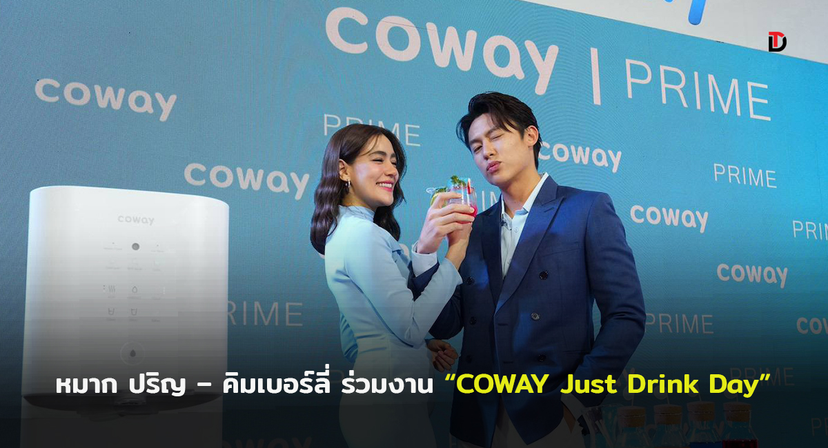 หวานจนต้องร้องว้าว!!! หมาก ปริญ – คิมเบอร์ลี่ร่วมงาน “COWAY Just Drink Day”เปิดตัวนวัตกรรมเครื่องกรองน้ำใหม่ล่าสุดจากเกาหลี “COWAY PRIME”สาดโปรโมชันเย็นฉ่ำ จัดเต็มเพื่อแฟนโคเวย์ชาวไทย