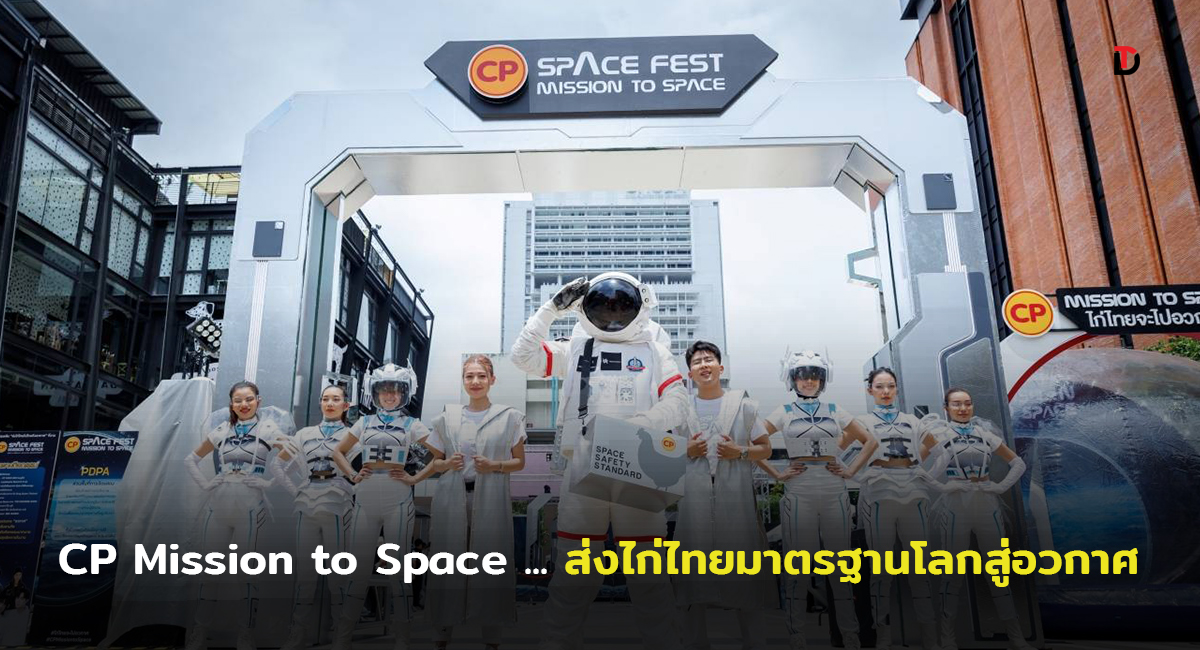 BKK – CPF ชวนคนไทยร่วมยินดีและภาคภูมิใจ กับภารกิจระดับโลก ‘CP Mission to Space… #ไก่ไทยจะไปอวกาศกับซีพี’ 