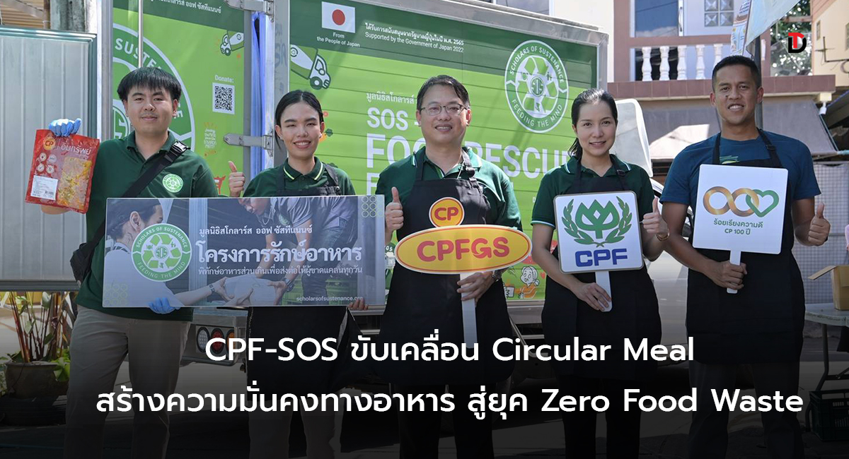 CPF-มูลนิธิ SOS เปลี่ยนอาหารส่วนเกินเป็นมื้อโภชนาการ  สานต่อ “Circular Meal มื้อนี้เปลี่ยนโลก” ปีที่ 3 