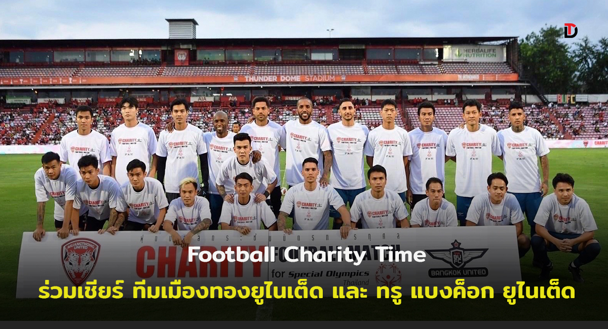 “ฟุตบอลการกุศล” เพื่อสเปเชียลโอลิมปิคไทย เปิดจองห้องวีไอพี ชมการแข่งขันส่วนตัว ณ. ธันเดอร์โดมสเตเดียม เมืองทองธานี …