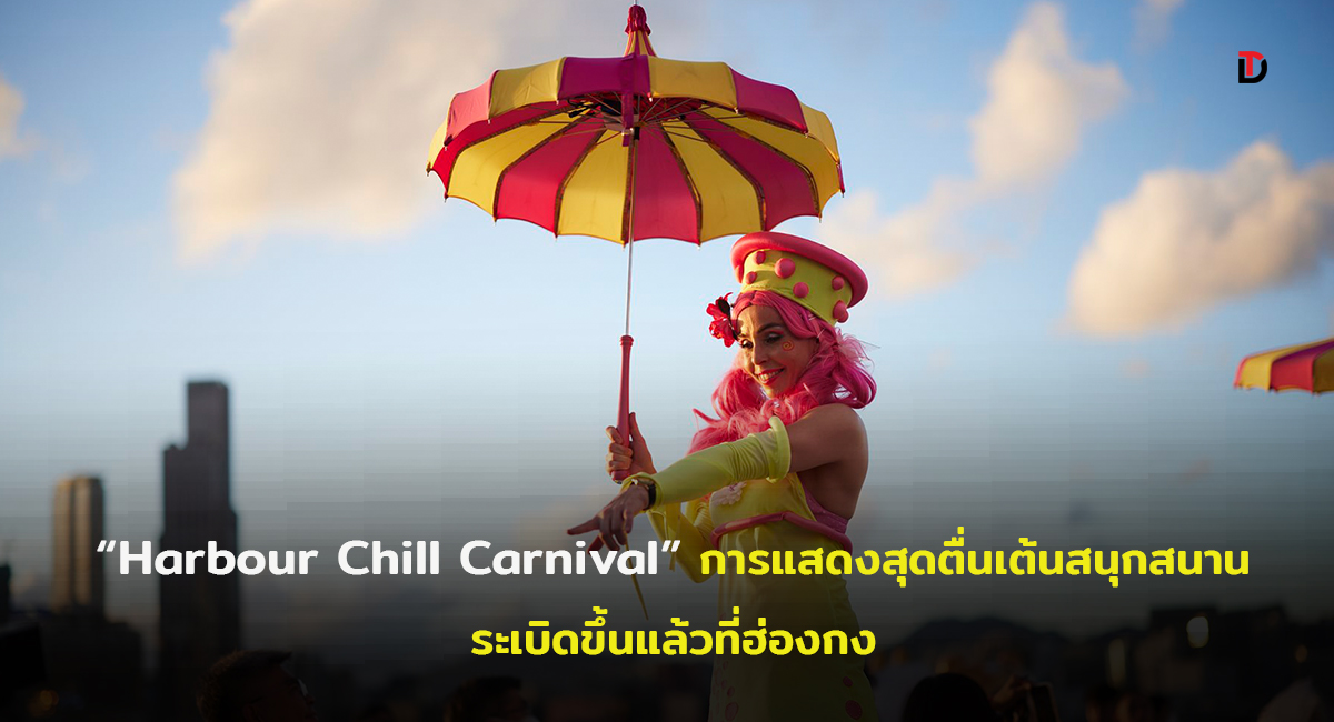 ‘ฮ่องกง’ จัดคาร์นิวัล 5 สัปดาห์ติด เข้างานฟรีตลอดหน้าร้อนนี้! Happy Hong Kong “Harbour Chill Carnival” จัดเต็ม 90 คณะนักแสดงริมอ่าววิคตอเรีย