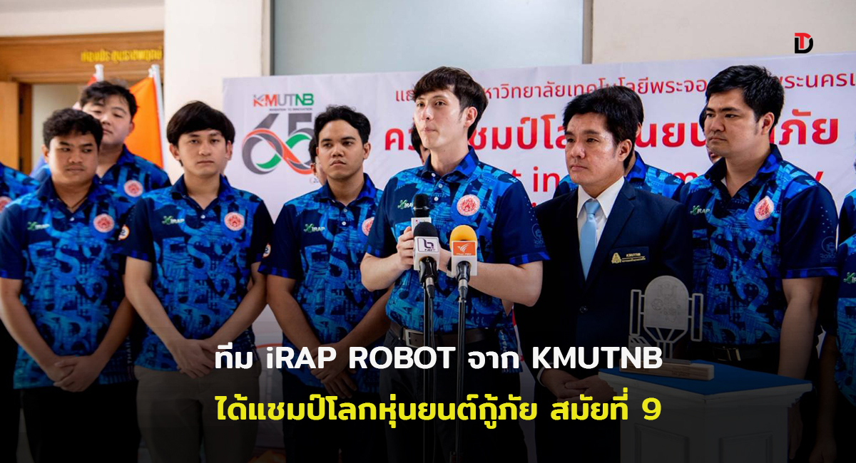 ทีมหุ่นยนต์ iRAP ROBOT มจพ. คว้าแชมป์โลกสมัยที่ 9 โชว์นวัตกรรมยอดเยี่ยมระดับโลก