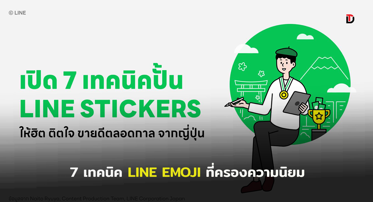 เปิด 7 เทคนิคสุดเอ็กซ์คลูซีฟจากญี่ปุ่น “ปั้น” LINE STICKERS ให้ฮิต ติดใจ ขายดีตลอดกาล