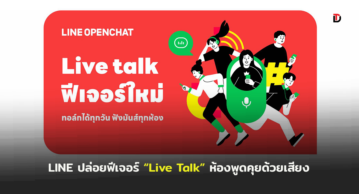 LINE OpenChat ปล่อยฟีเจอร์ใหม่ “Live talk”ดันประสบการณ์ “เปิดห้องพูดคุยด้วยเสียง” รองรับสูงสุด 10,000 คน