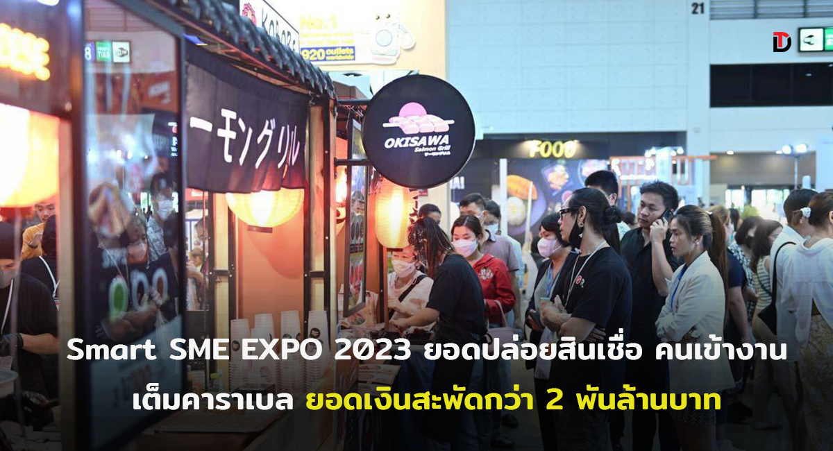 สุดปัง! งาน Smart SME EXPO 2023 ยอดคนเข้างานทะลุ 64,898 ราย ยอดสินเชื่อพุ่ง 1,915 ลบ. สร้างเงินสะพัดสูง 2,125 ล้านบาท