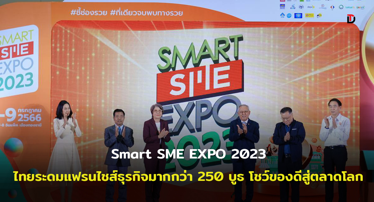 ปักหมุดเริ่มแล้ว!!  งาน Smart SME EXPO 2023 วันที่ 6-9 กรกฎาคม 66 ฮอลล์ 7-8 อิมแพ็คเมืองทองธานี