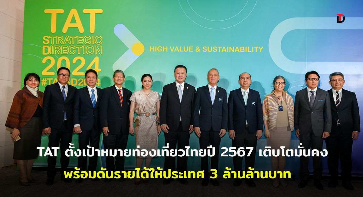 ททท. เปิดแผนตลาดฯ ปี 67 เร่งฟื้นฟูการท่องเที่ยวไทยสู่บทต่อไปที่เน้นคุณค่า สมดุลและยั่งยืนพร้อมดันรายได้ท่องเที่ยวให้ประเทศรวม 3 ล้านล้านบาท