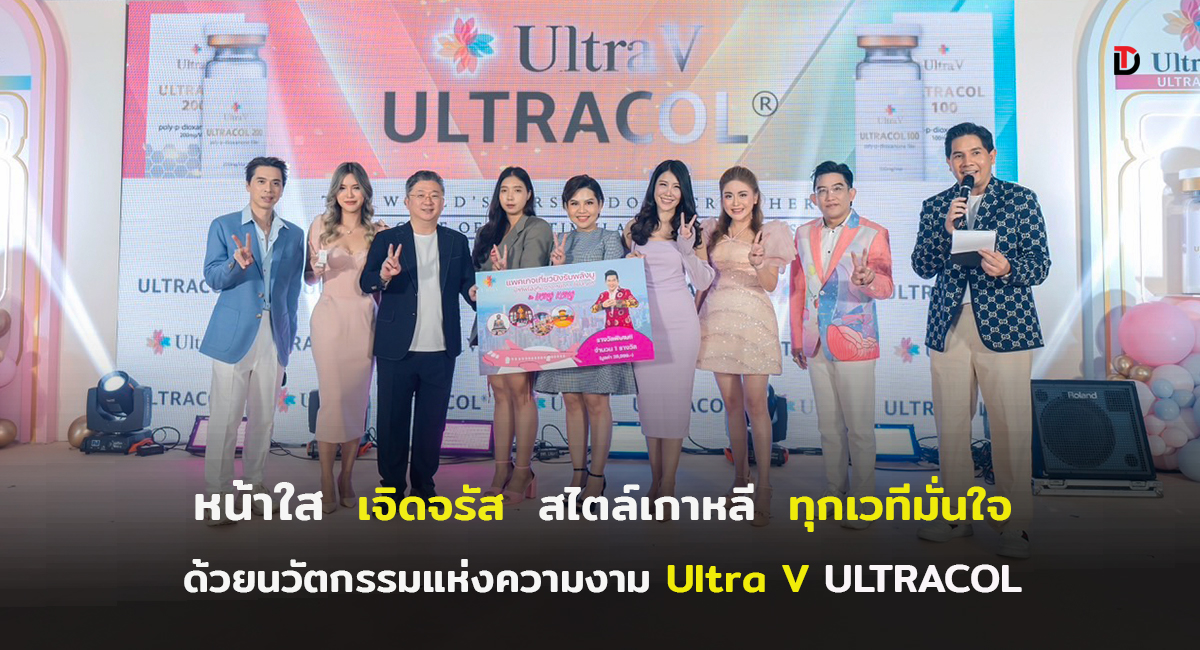 Ultra V ฉีกความแตกต่างด้านนวัตกรรมความงาม เปิดตัว ULTRACOL เทรนด์ใหม่จากเกาหลี ดึง! “ก้อง สหรัถ-ดีเจเอกกี้- อาจารย์คฑา” ร่วมสร้างปรากฎการณ์