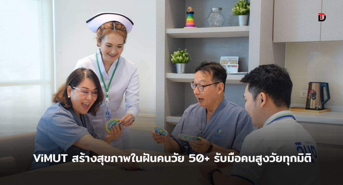 รพ.วิมุต สร้างสุขภาพในฝันหลังวัย 50+ พร้อมปล่อยแคมเปญใหญ่ “ViMUT Healthy 50 Plus” รุกตลาดสูงวัย ชูกลยุทธ์ปรับบริการเฮลท์แคร์รับมือสังคมผู้สูงอายุในไทยครบทุกมิติ