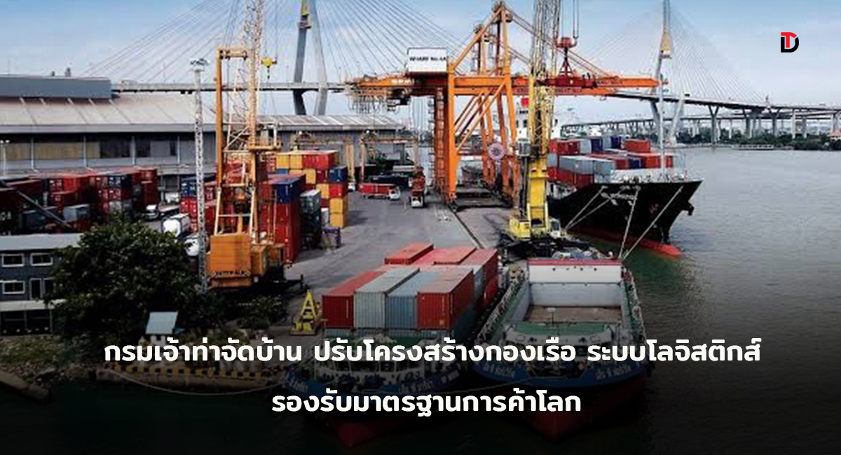 “กรมเจ้าท่า” ยกระดับมาตรฐานกองเรือไทยสู่สากลสร้างความเชื่อมั่นระบบโลจิสติกส์ไทยในเวทีการค้า