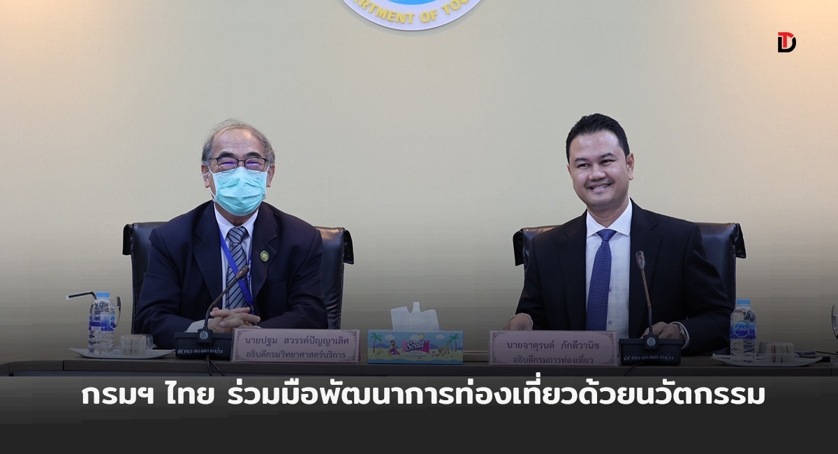 กรมการท่องเที่ยวจับมือกรมวิทยาศาสตร์บริการ ผนึกกำลังพัฒนาการท่องเที่ยวด้วยนวัตกรรม