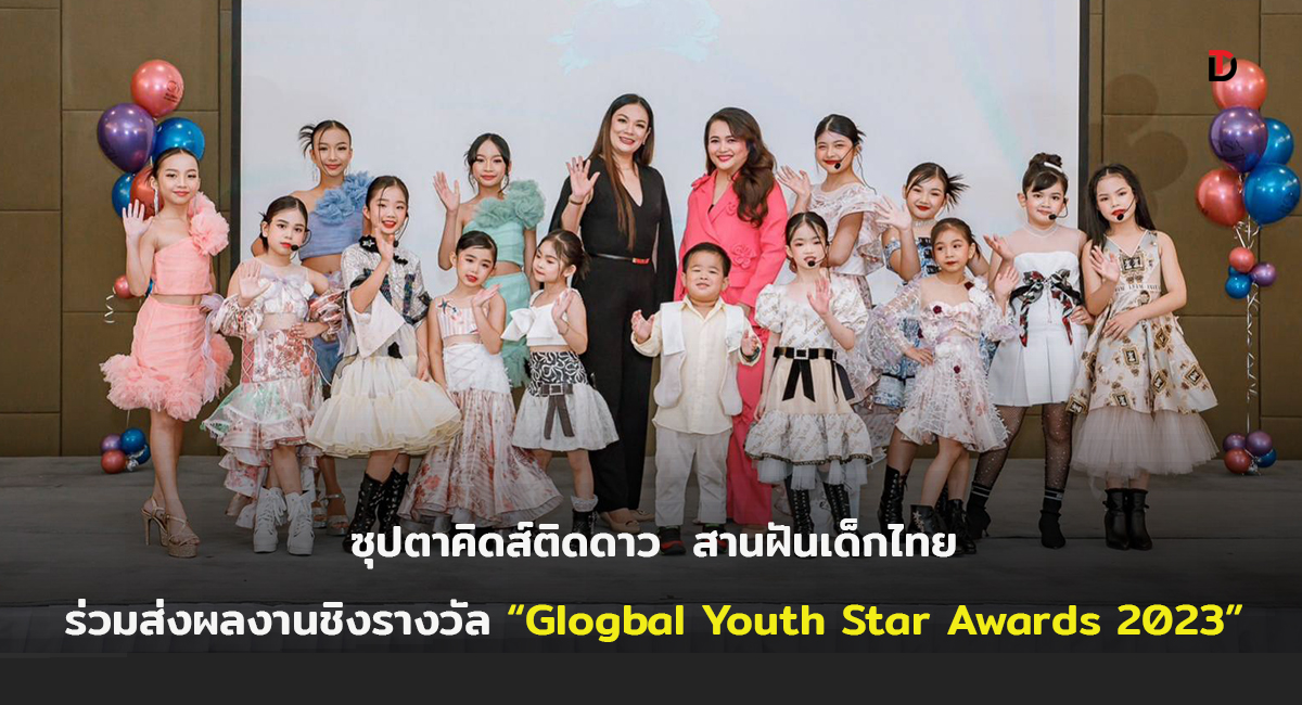 นก อัทธนีย์  แห่งรายการซุปตาคิดส์ติดดาว  สานฝันเด็กไทยทั่วประเทศ เชิญชวนส่งผลงานโชว์ความสามารถ  เพื่อคว้ารางวัล “Global Youth Star Awards 2023”  กิจกรรมดีๆ เพื่อเสริมสร้างกำลังใจให้เด็กไทยมุ่งทำดี