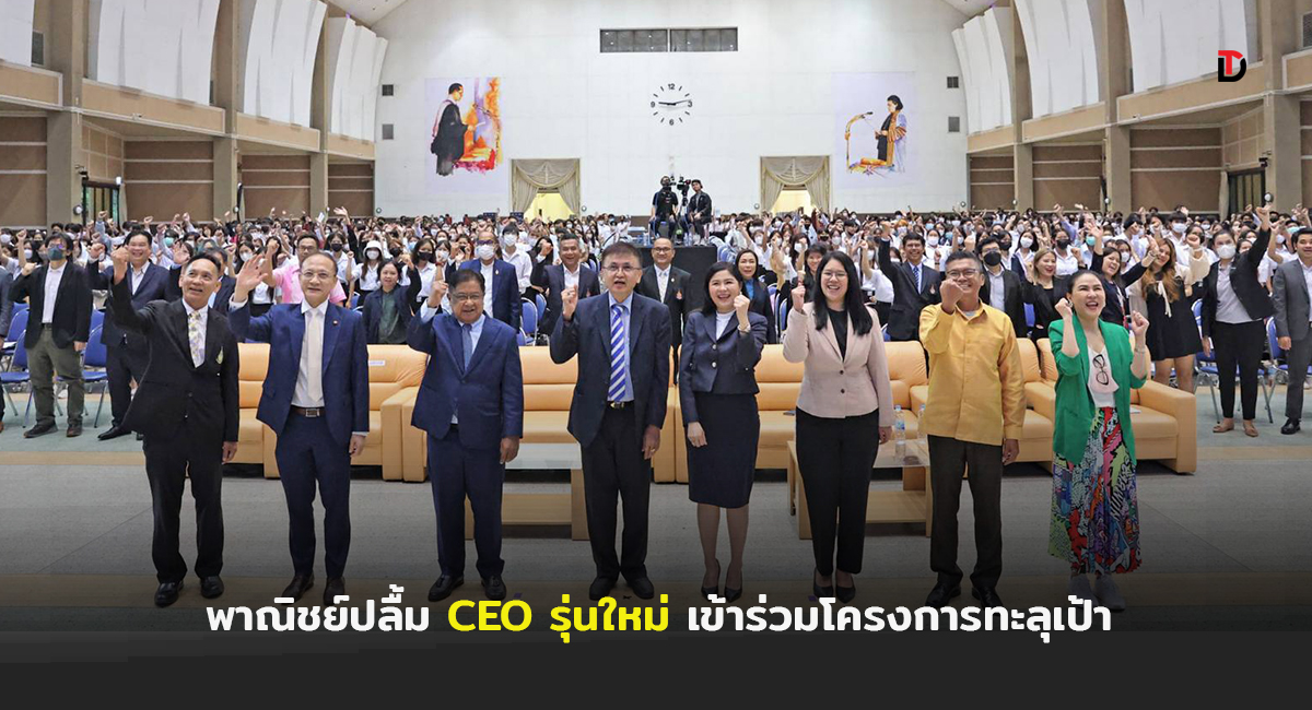 หนทางสู่ CEO รุ่นใหม่! กระทรวงพาณิชย์ปลื้ม! ยอดผู้เข้าร่วมโครงการ Form Gen Z to be CEO ประจำปี 2566 ทะลุเป้า!