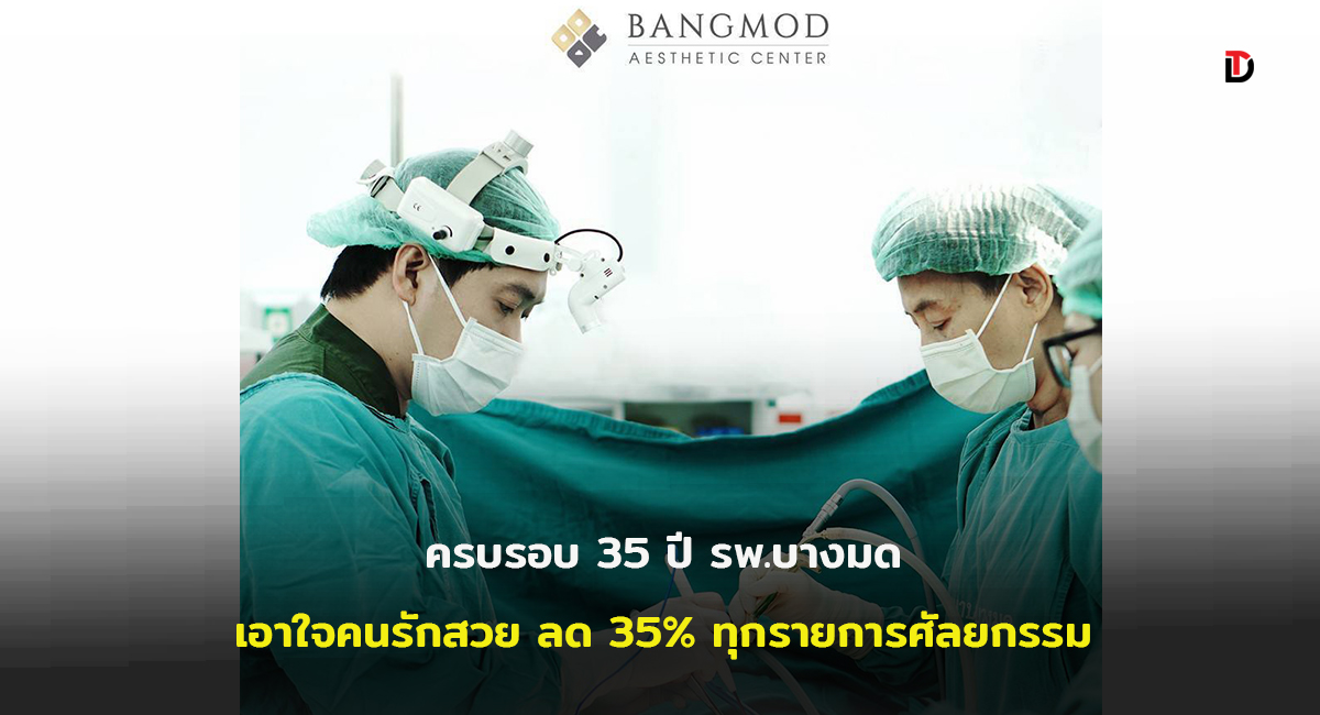 รพ.บางมดฉลองครบรอบ 35 ปี มอบส่วนลด 35 % เพื่อตอบแทนลูกค้า