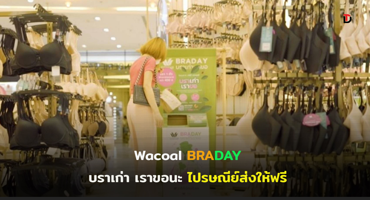 วาโก้เดินหน้าโครงการ “วาโก้บราเดย์ บราเก่าเราขอ” ปีที่ 12  เร่งชวน ร่วมบริจาคชุดชั้นในเก่าได้ตลอดทั้งปีส่งฟรี!! ที่ไปรษณีย์ไทย ถึง 31 ส.ค. นี้