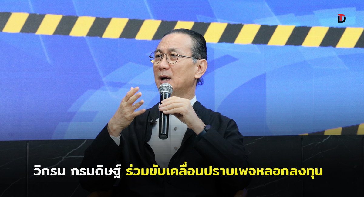 “วิกรม”ร่วมขับเคลื่อนตลท.ปราบเพจลงทุนลวงประชาชน งัดกฎหมายเอาผิด ลากถึงต้นตอเชื่อมโยงประเทศแหล่งกำเนิด