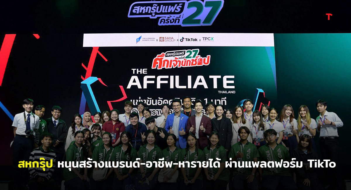 สร้างรายได้ง่ายๆ ใน 1 นาทีผ่าน TikTok กับกิจกรรม “The Affiliate Thailand” ในงาน “สหกรุ๊ปแฟร์ ครั้งที่ 27”