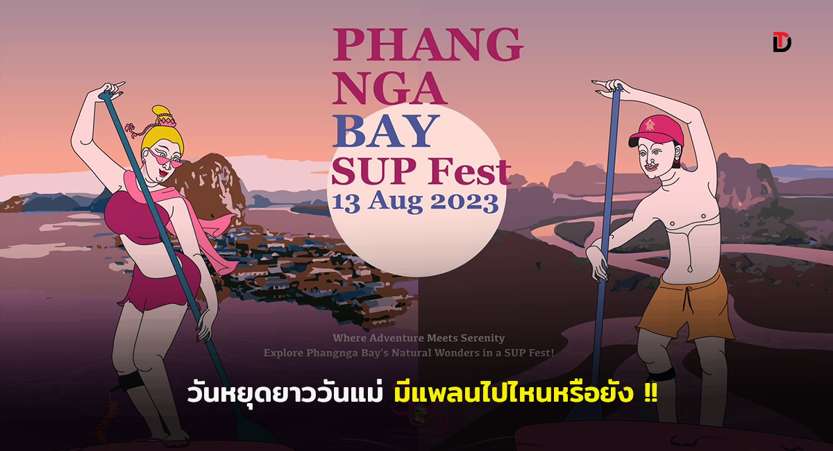 การท่องเที่ยวฯ ชวนสำรวจความมหัศจรรย์ทางธรรมชาติของอ่าวพังงาในงาน “Phangnga Bay SUP Fest 2023!” พาแม่เที่ยวกันดีไหม