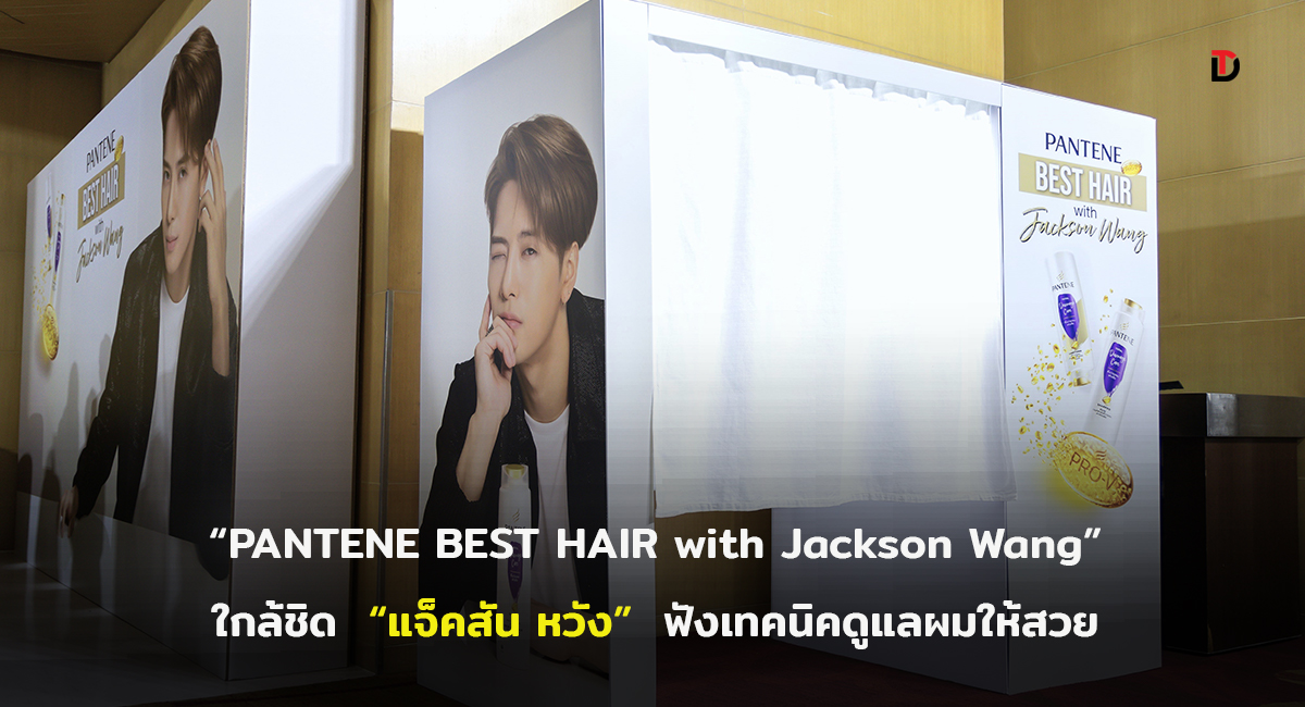 “แพนทีน” เฉลิมฉลองผมสวยสุขภาพดีแบบไม่พึ่งโชค ในงาน PANTENE BEST HAIR with Jackson Wang   เผยเคล็ด (ไม่) ลับ ดูแลผมสวย ฟื้นฟูผมเสีย จากแฮร์สไตลิสต์ระดับโลก