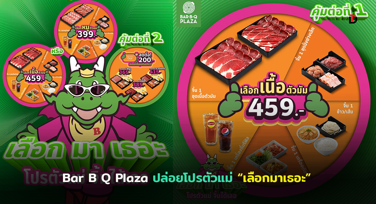 บาร์บีคิวพลาซ่า จัดชุดเลือกมาเธอะ โปรตัวแม่ ที่มัดรวมความคุ้มไว้ที่เดียว