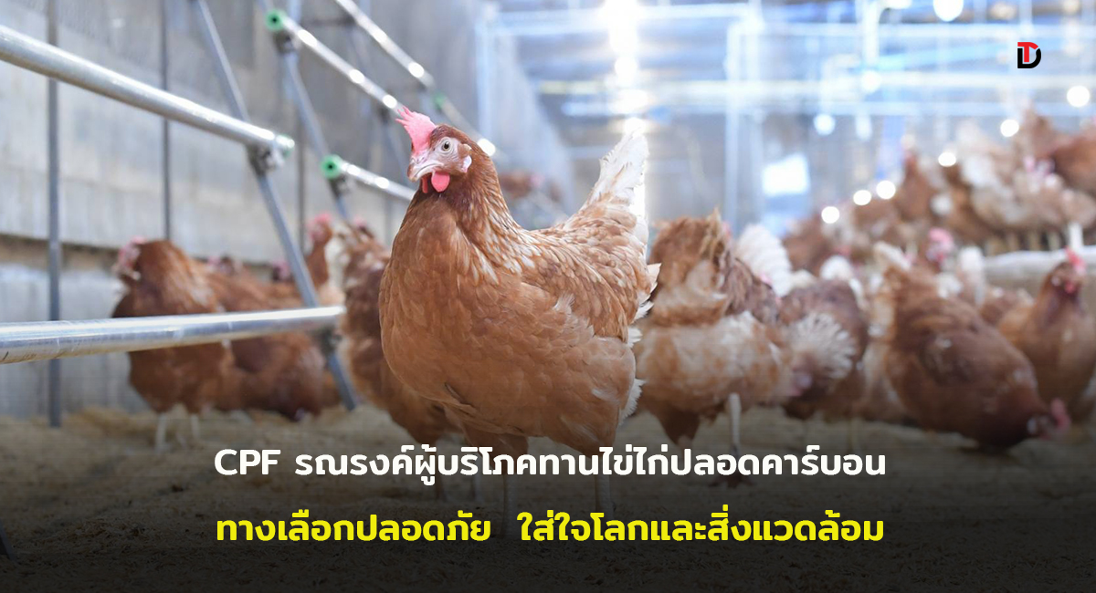 ซีพีเอฟ หนุนคนไทยร่วมดูแลสิ่งแวดล้อม พัฒนา “ไข่ไก่ CP” ช่วยลดโลกร้อน พร้อมนำไข่ Cage Free รับ “ฉลากคาร์บอนนิวทรัล” เป็นรายแรกของภูมิภาคเอเชีย 