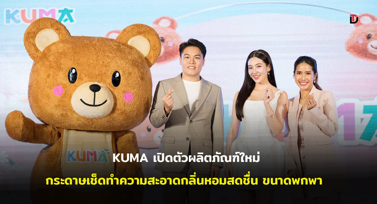 “เบลล่า ราณี” ร่วมเป็นเกียรติจับรางวัลผู้โชคดี ในกิจกรรม KUMA Big Thankนำเสนอผลิตภัณฑ์ใหม่กระดาษเช็ดทำความสะอาดกลิ่นหอมสดชื่น ขนาดพกพา