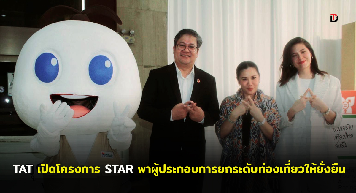 ททท. เปิดตัวโครงการ STAR ยกระดับผู้ประกอบการ “มาร่วมสร้างท่องเที่ยวไทยให้ยั่งยืน” พร้อมรับตลาดนักท่องเที่ยวมูลค่าสูง