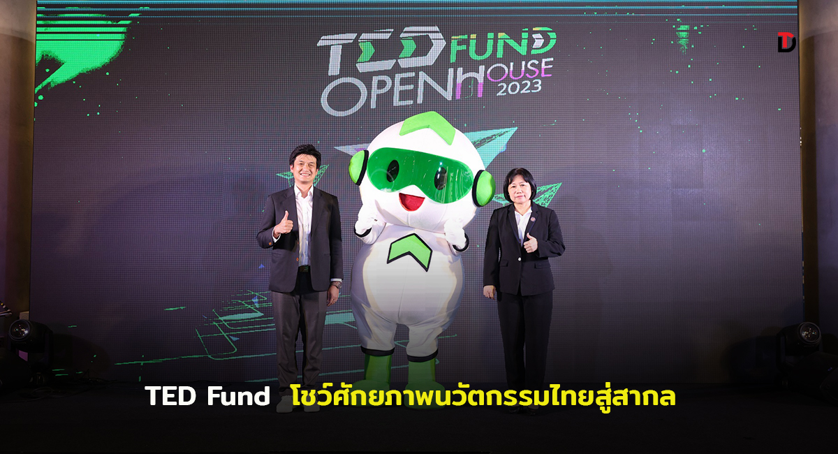 อว. – TED Fund เปิดบ้านโชว์ความสำเร็จแสดงผลงานนวัตกรรมของผู้ประกอบการฯในงาน TED Fund Open House 2023 ปีที่ 3